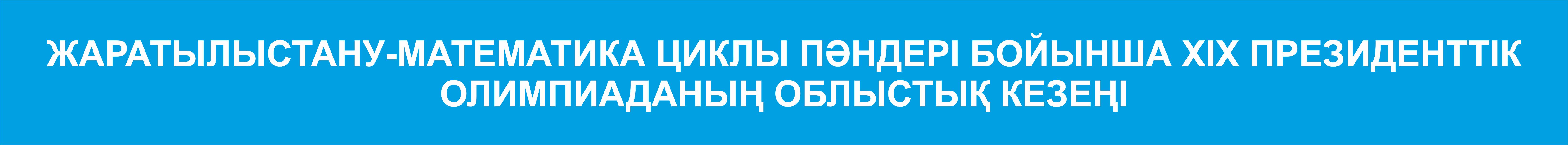 Жаратылыстану-математика циклы пәндері бойынша ХІХ Президенттік олимпиаданың облыстық кезеңі