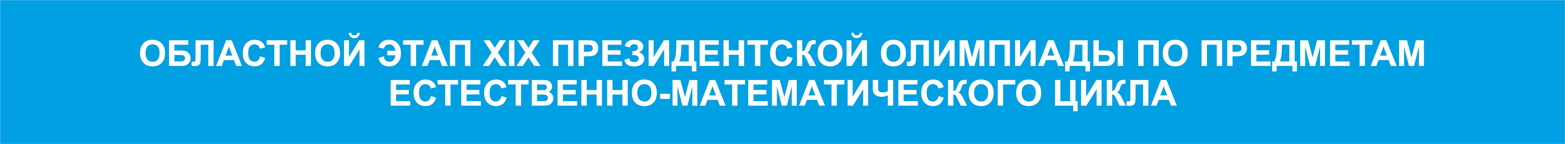 Областной этап ХІХ Президентской олимпиады по предметам естественно-математического цикла