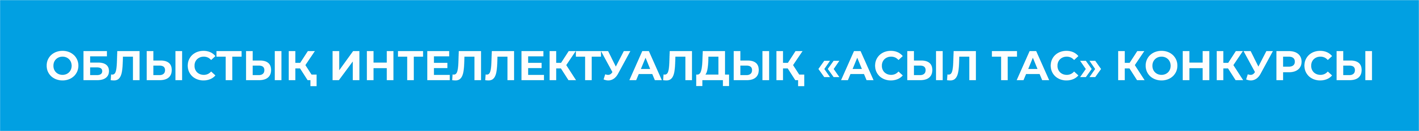 Облыстық интеллектуалдық «Асыл тас» конкурсы