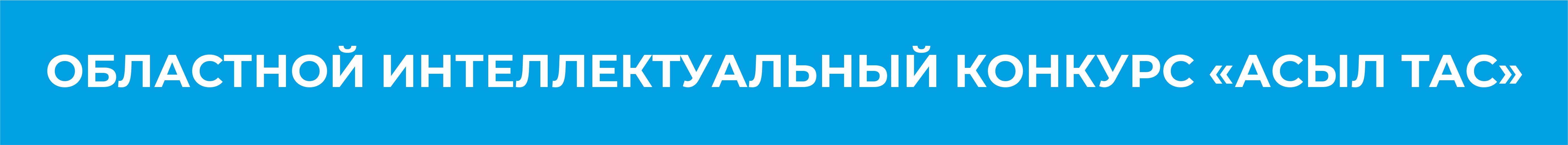 Областной интеллектуальный конкурс «Асыл тас»