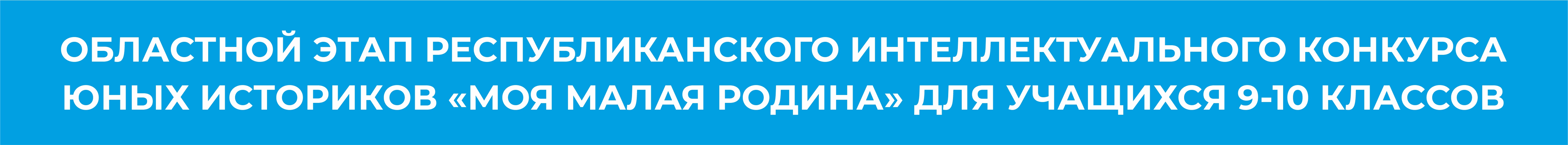 Областной этап республиканского интеллектуального конкурса  юных историков «Моя малая Родина» для учащихся 9-10 классов