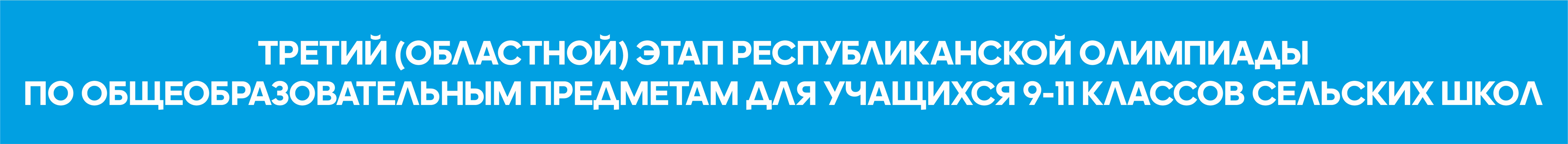 Третий (областной) этап республиканской олимпиады по общеобразовательным предметам для учащихся 9-11 классов сельских школ