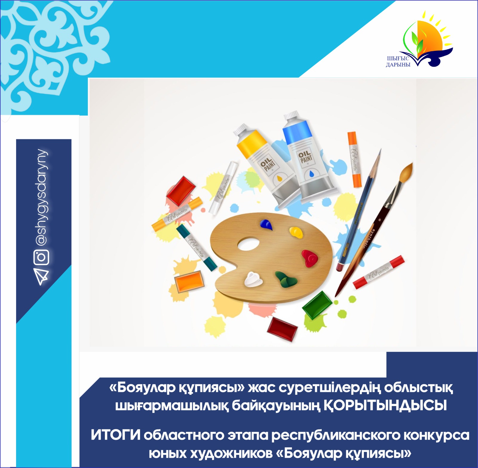 «Бояулар құпиясы» жас суретшілердің облыстық шығармашылық байқауының ҚОРЫТЫНДЫСЫ