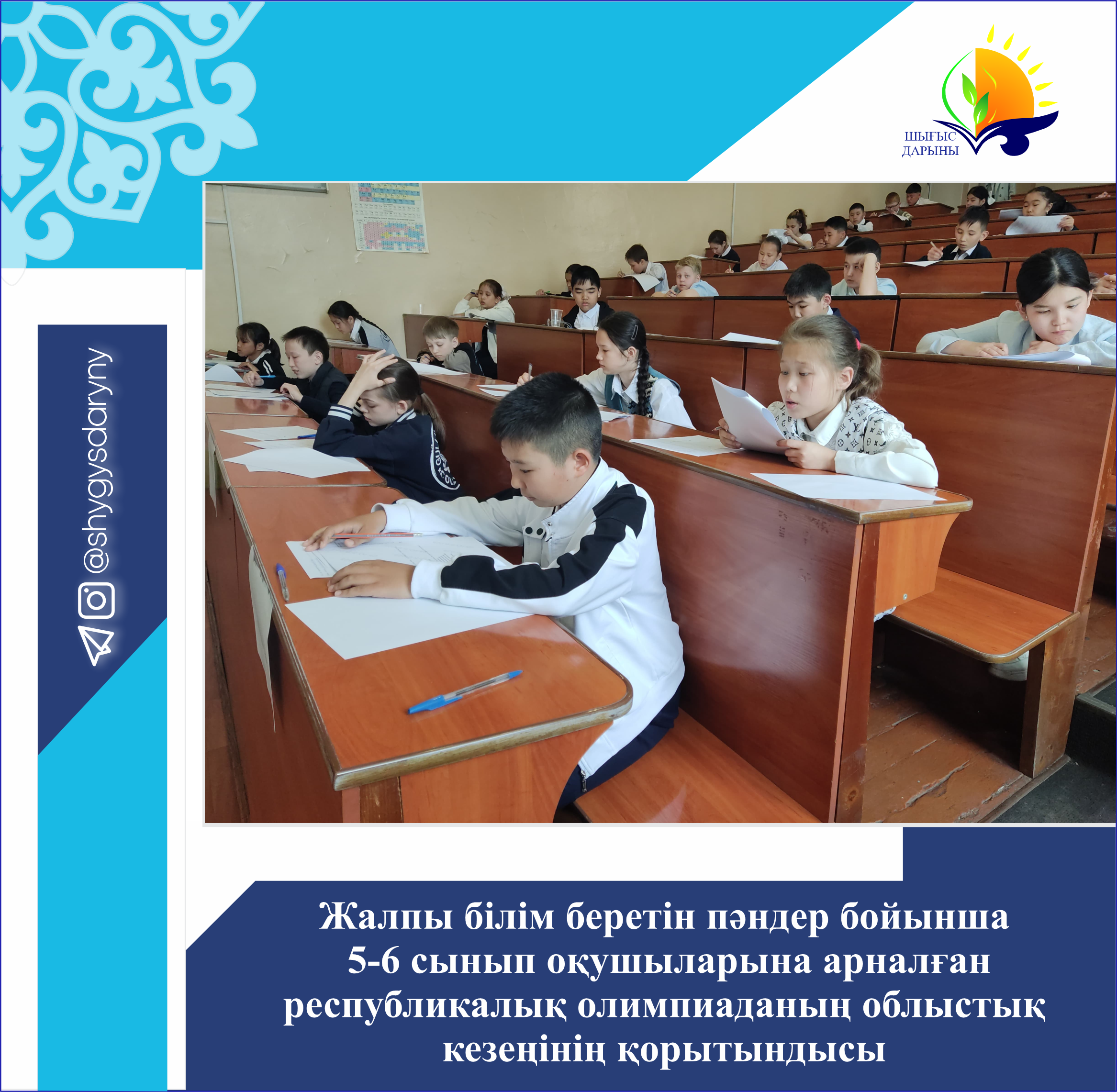 Итоги областного этапа республиканской олимпиады для учащихся 5-6 классов по общеобразовательным предметам