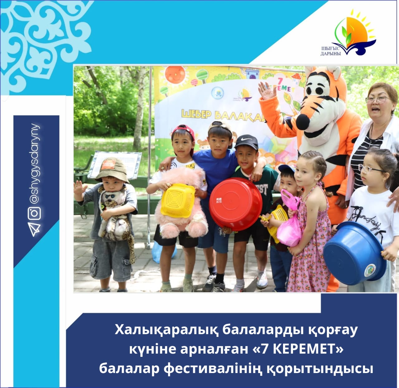 Халықаралық балаларды қорғау күніне арналған «7 КЕРЕМЕТ» балалар фестивалінің қорытындысы