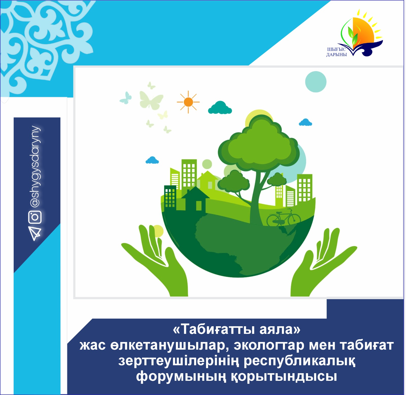 Итоги республиканского форума юных краеведов, экологов и натуралистов «Табиғатты аяла»