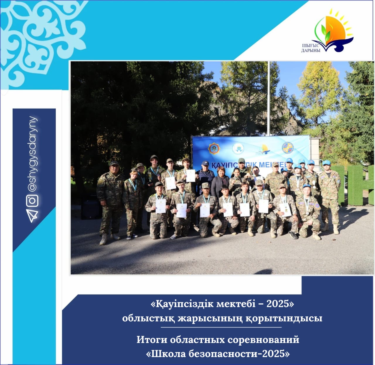 Итоги областных соревнований «Школа безопасности-2025»