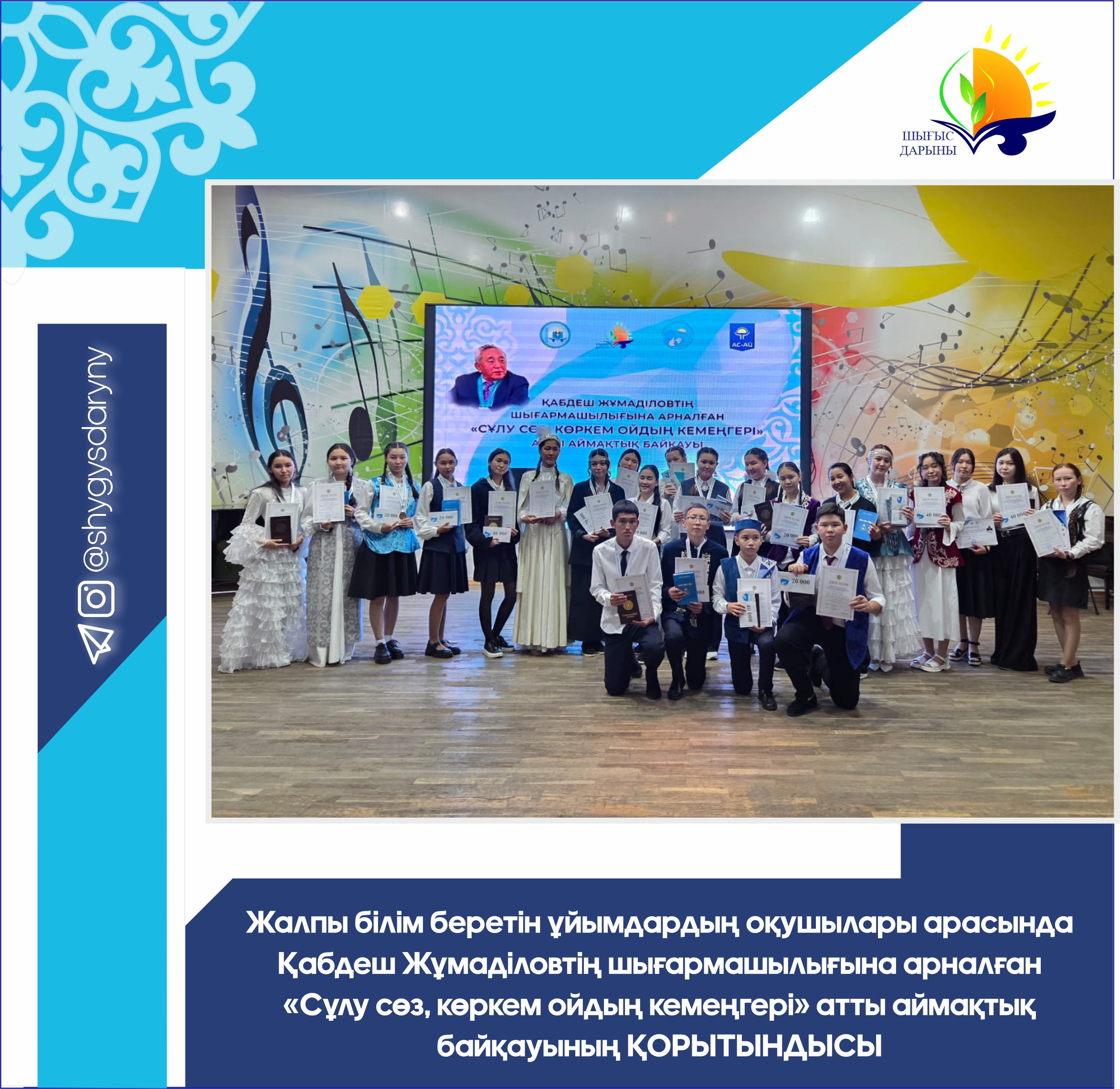 ИТОГИ Областного конкурса «Сұлу сөз, көркем ойдың кемеңгері» среди учащихся общеобразовательных учреждений посвящённого творчеству Кабдеша Жумадилова