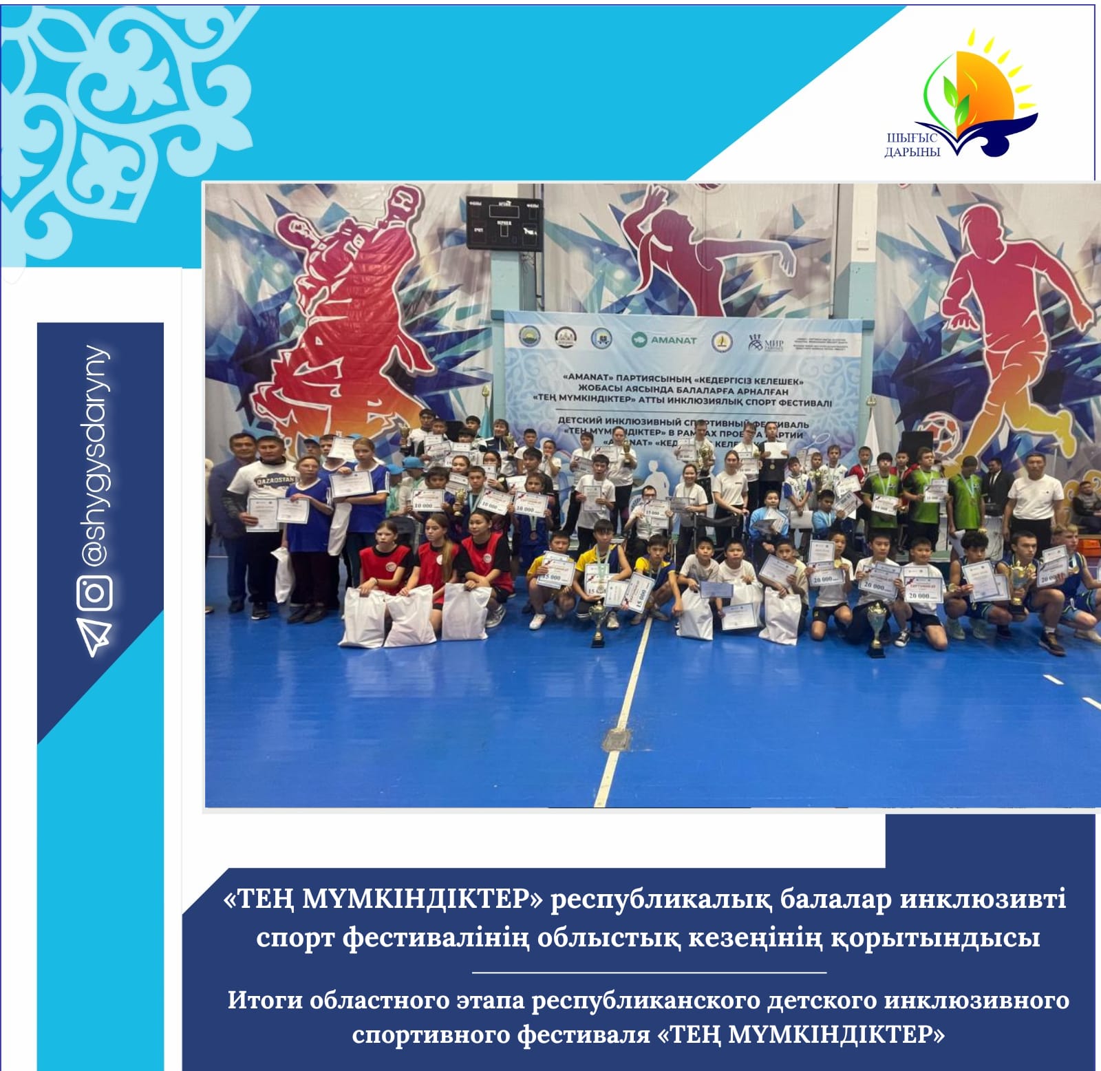 «ТЕҢ МҮМКІНДІКТЕР» республикалық балалар инклюзивті спорт фестивалінің облыстық кезеңінің қорытындысы