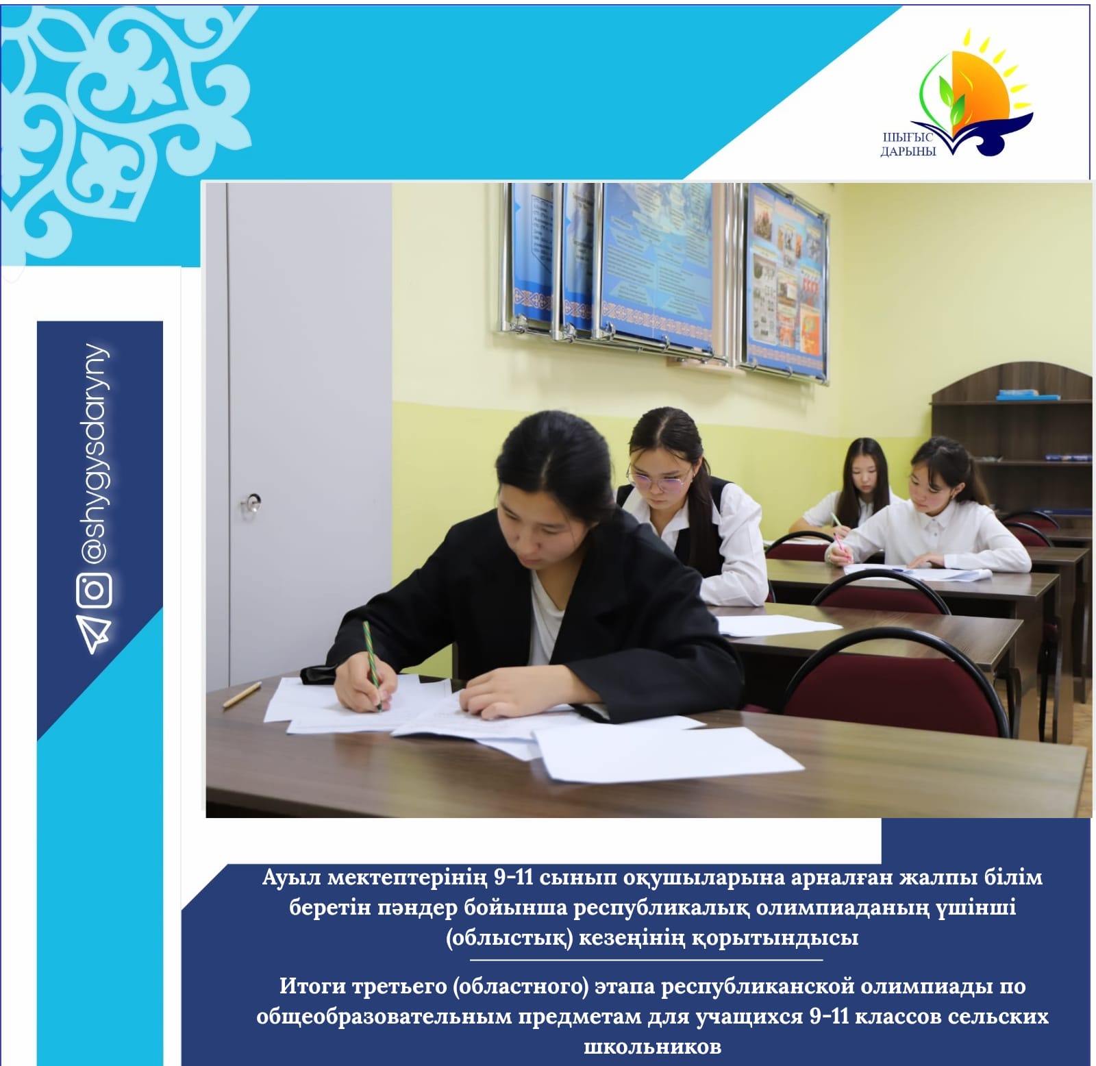 Ауыл мектептерінің 9-11 сынып оқушыларына арналған жалпы білім беретін пәндер бойынша республикалық олимпиаданың үшінші (облыстық) кезеңінің қорытындысы