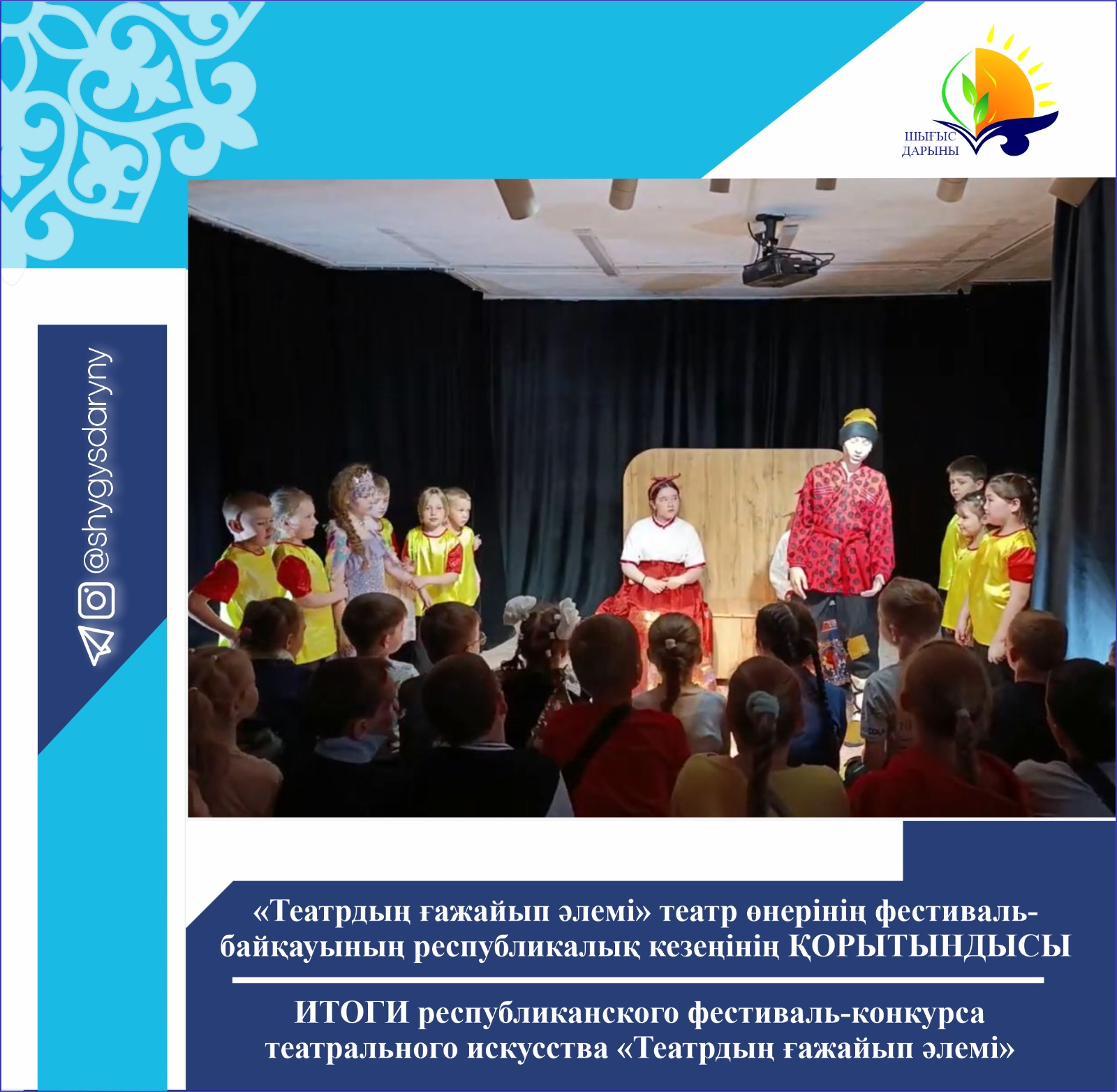 «Театрдың ғажайып әлемі» театр өнерінің фестиваль-байқауының республикалық кезеңінің ҚОРЫТЫНДЫСЫ
