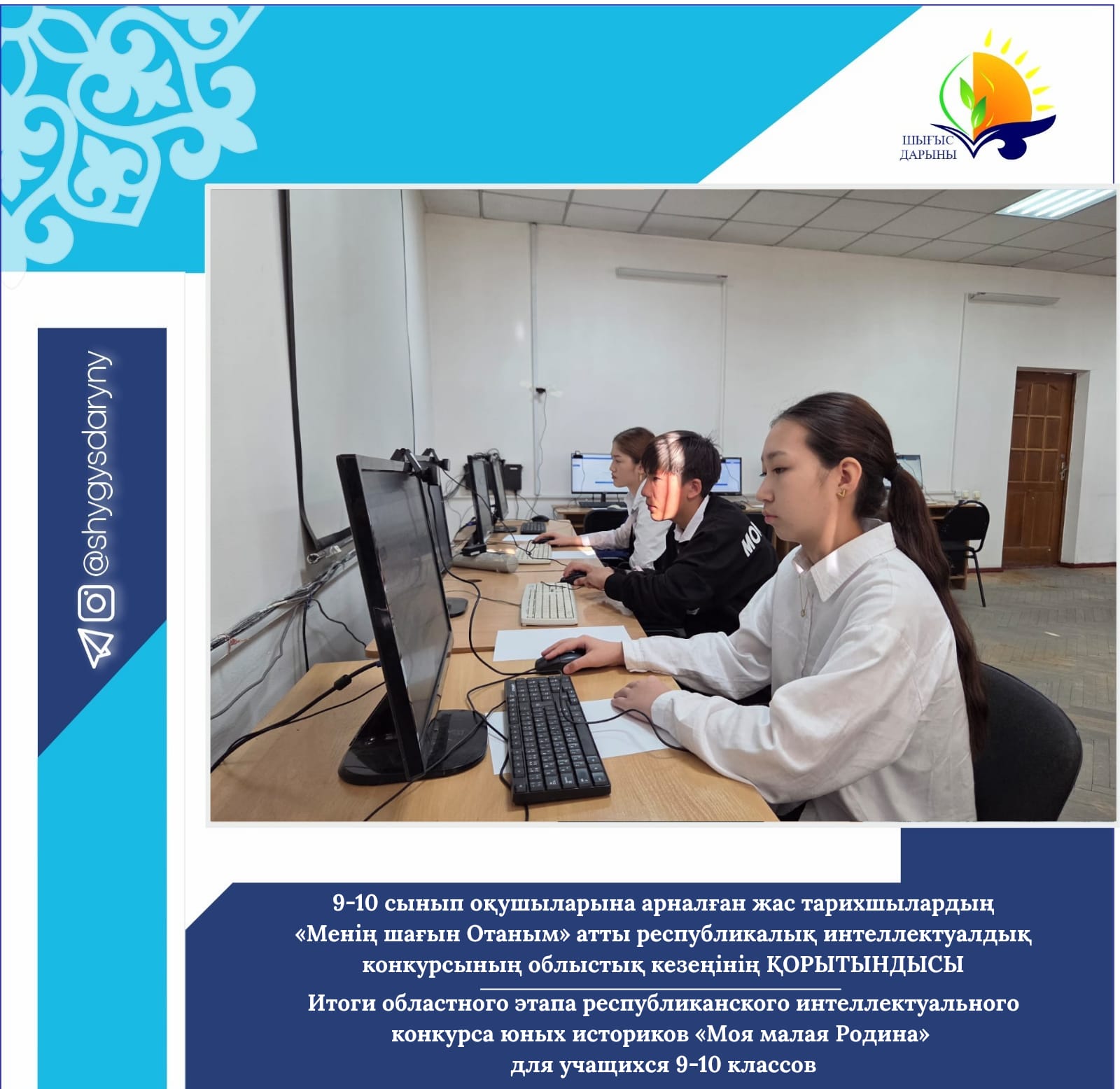 Итоги областного этапа республиканского интеллектуального конкурса юных историков «Моя малая Родина» для учащихся 9-10 классов