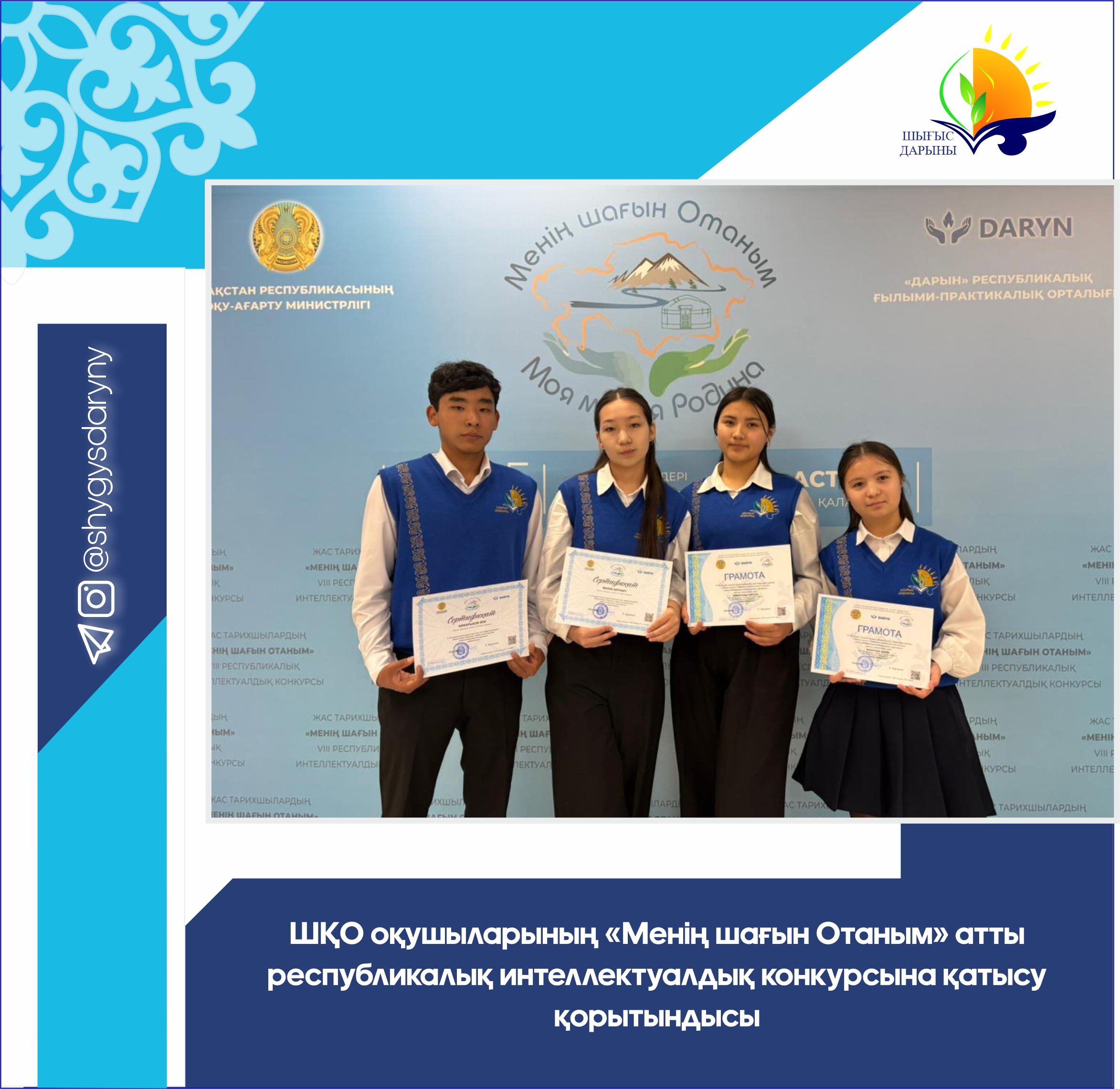 ШҚО оқушыларының «Менің шағын Отаным» атты республикалық интеллектуалдық конкурсына қатысу қорытындысы