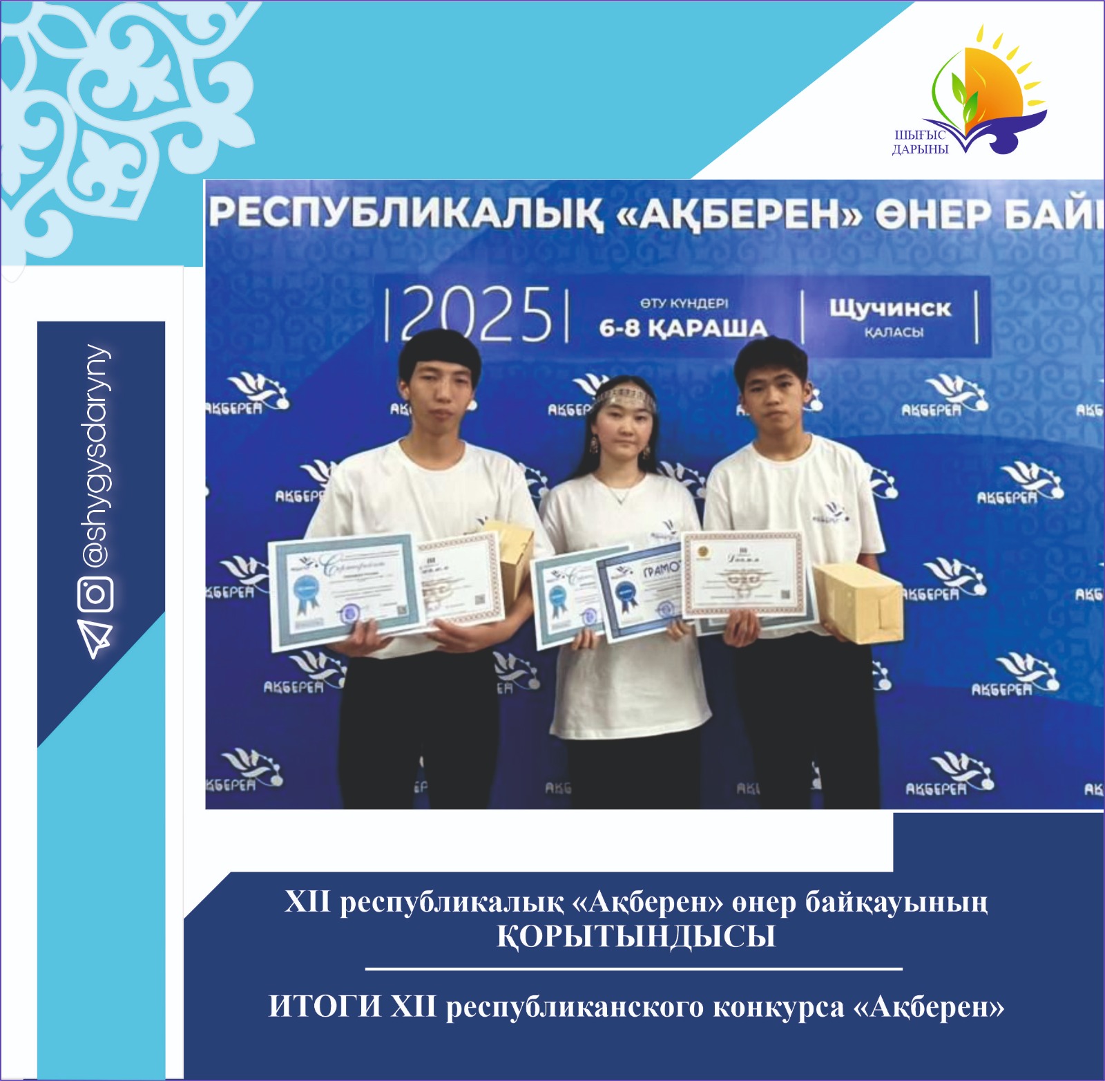 ИТОГИХ ІI республиканского конкурса «Ақберен»