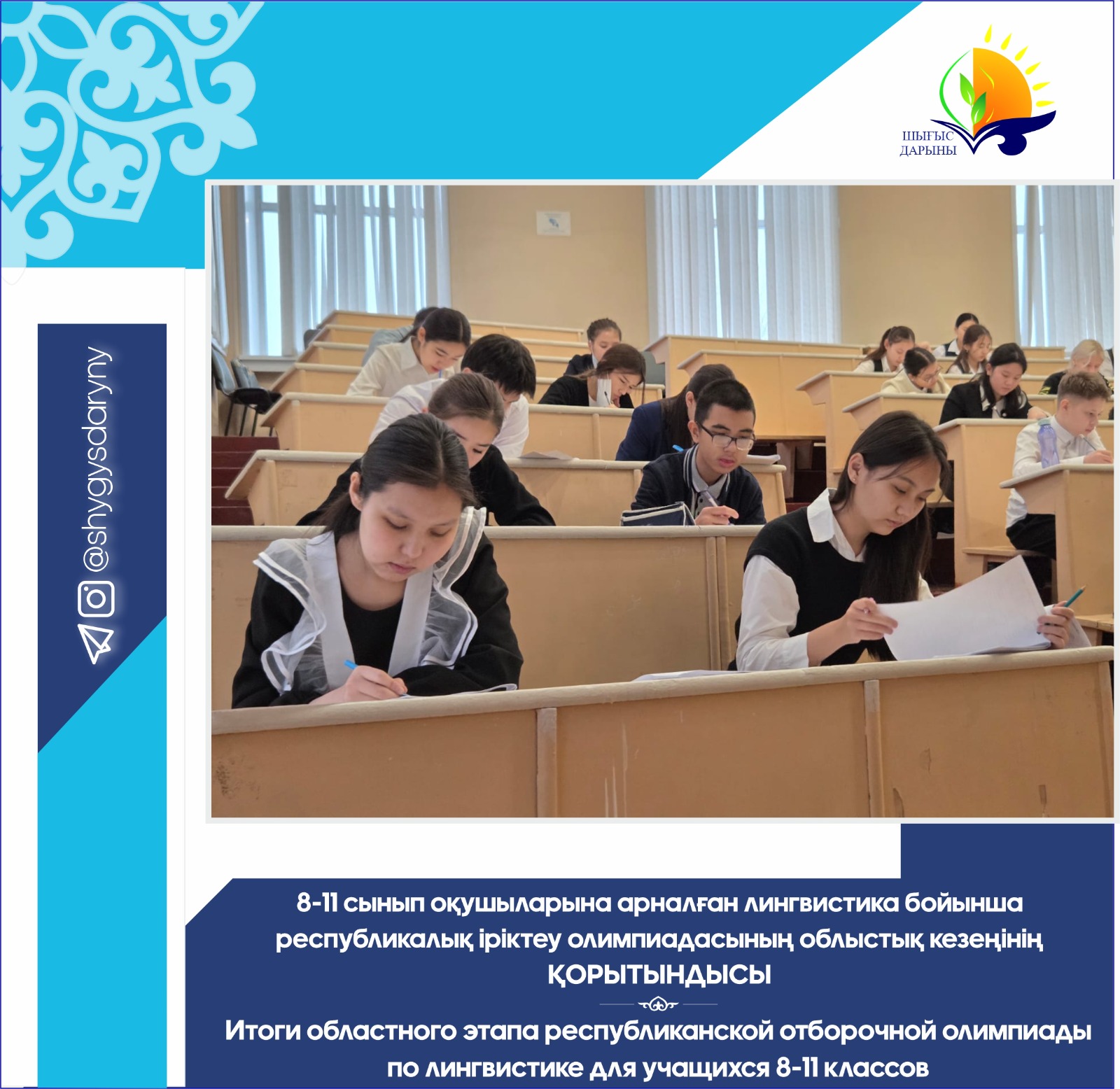 Итоги областного этапа республиканской отборочной олимпиады по лингвистике для учащихся 8-11 классов