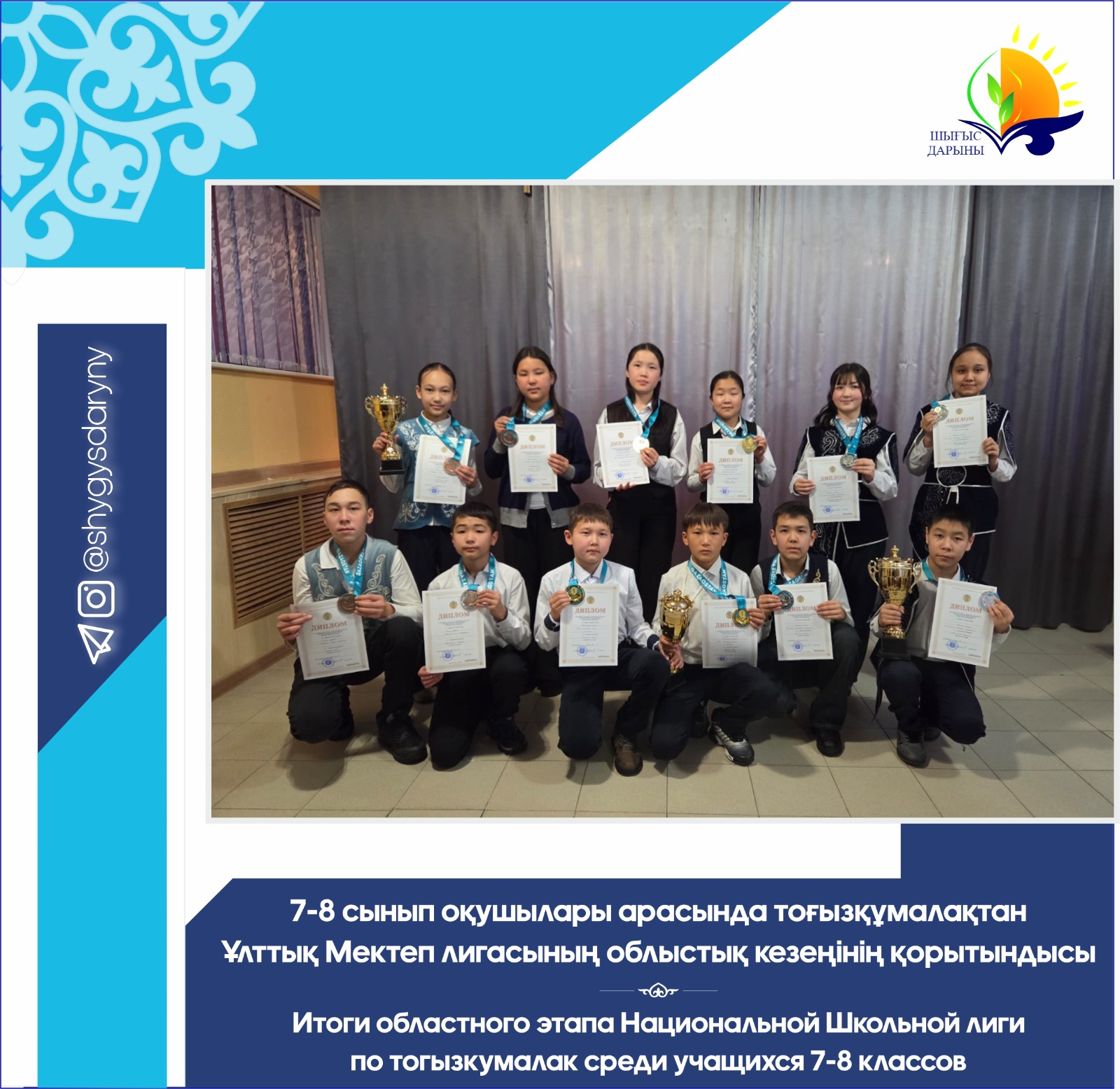 7-8 сынып оқушылары арасында тоғызқұмалақтан Ұлттық Мектеп лигасының облыстық кезеңінің қорытындысы