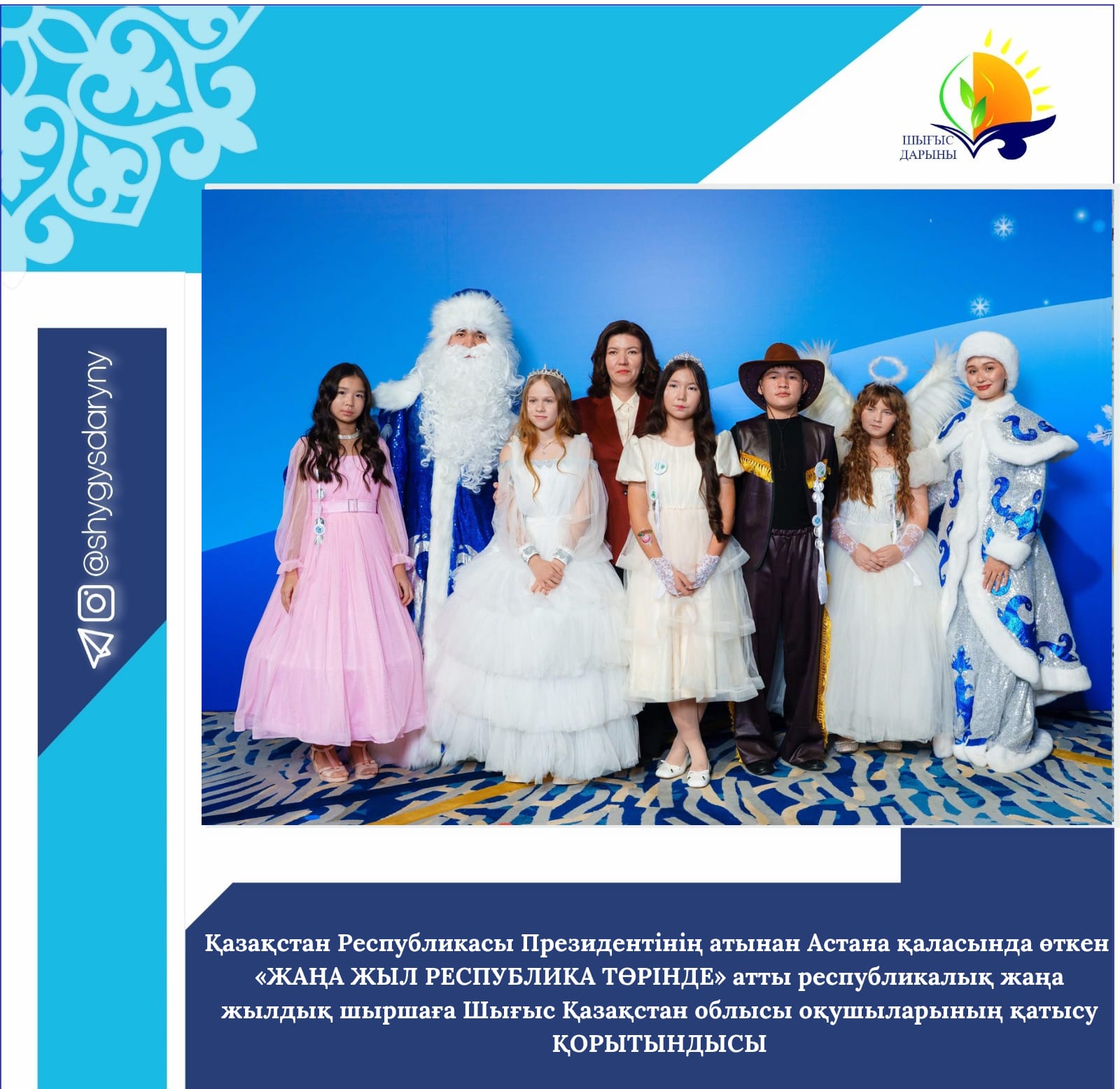 ИТОГИ участия учащихся Восточно-Казахстанской области в республиканской новогодней елке от имени Президента Республики Казахстан «ЖАҢА ЖЫЛ РЕСПУБЛИКА ТӨРІНДЕ» г. Астана