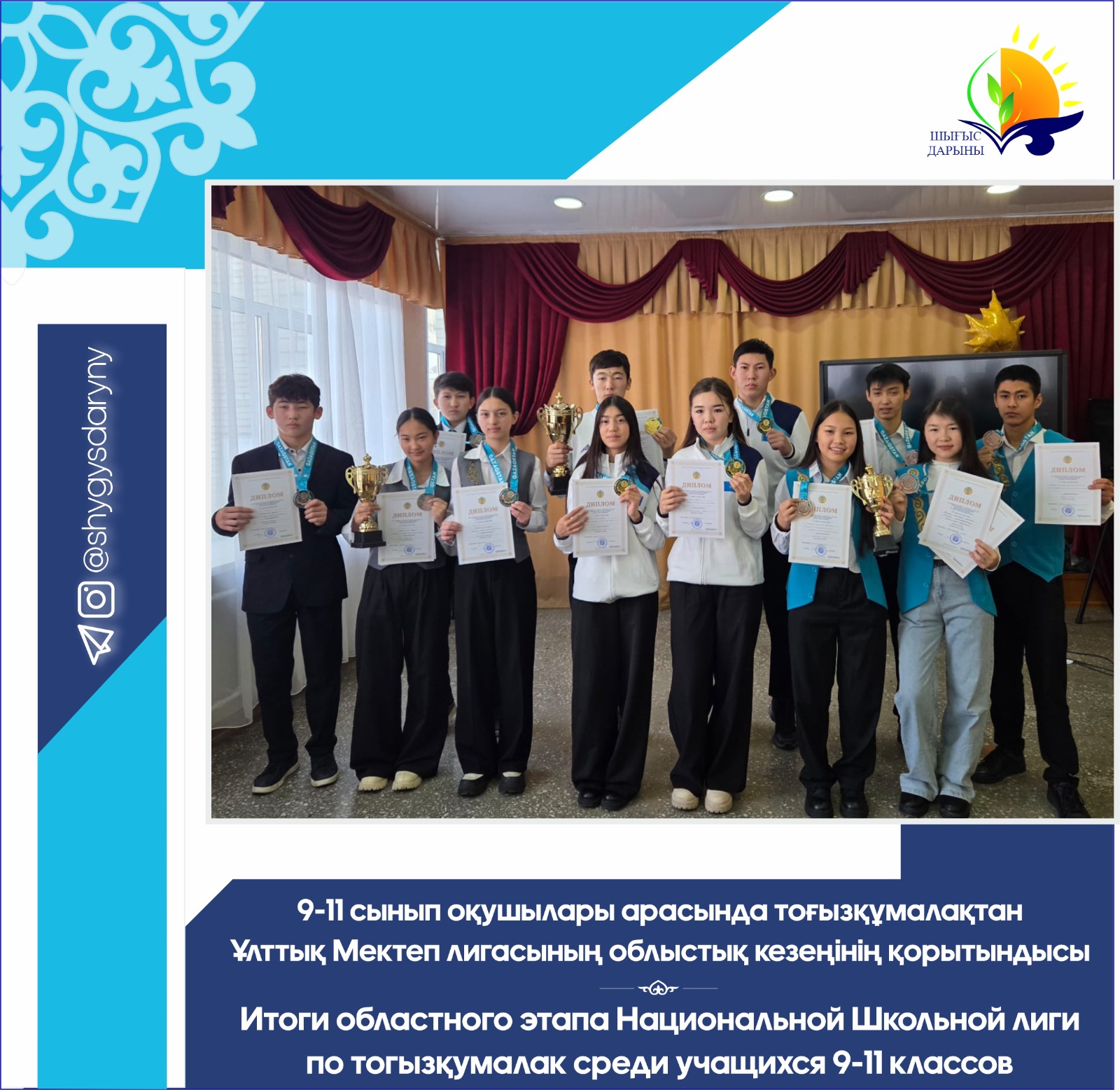9-11 сынып оқушылары арасында тоғызқұмалақтан Ұлттық Мектеп лигасының облыстық кезеңінің қорытындысы