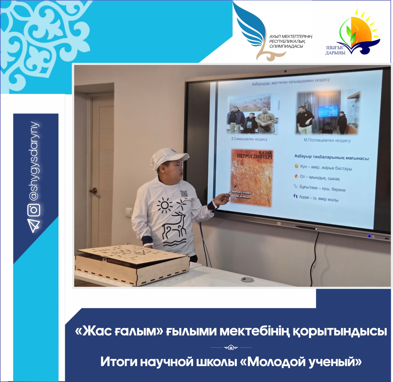 «Жас ғалым» ғылыми мектебінің қорытындысы