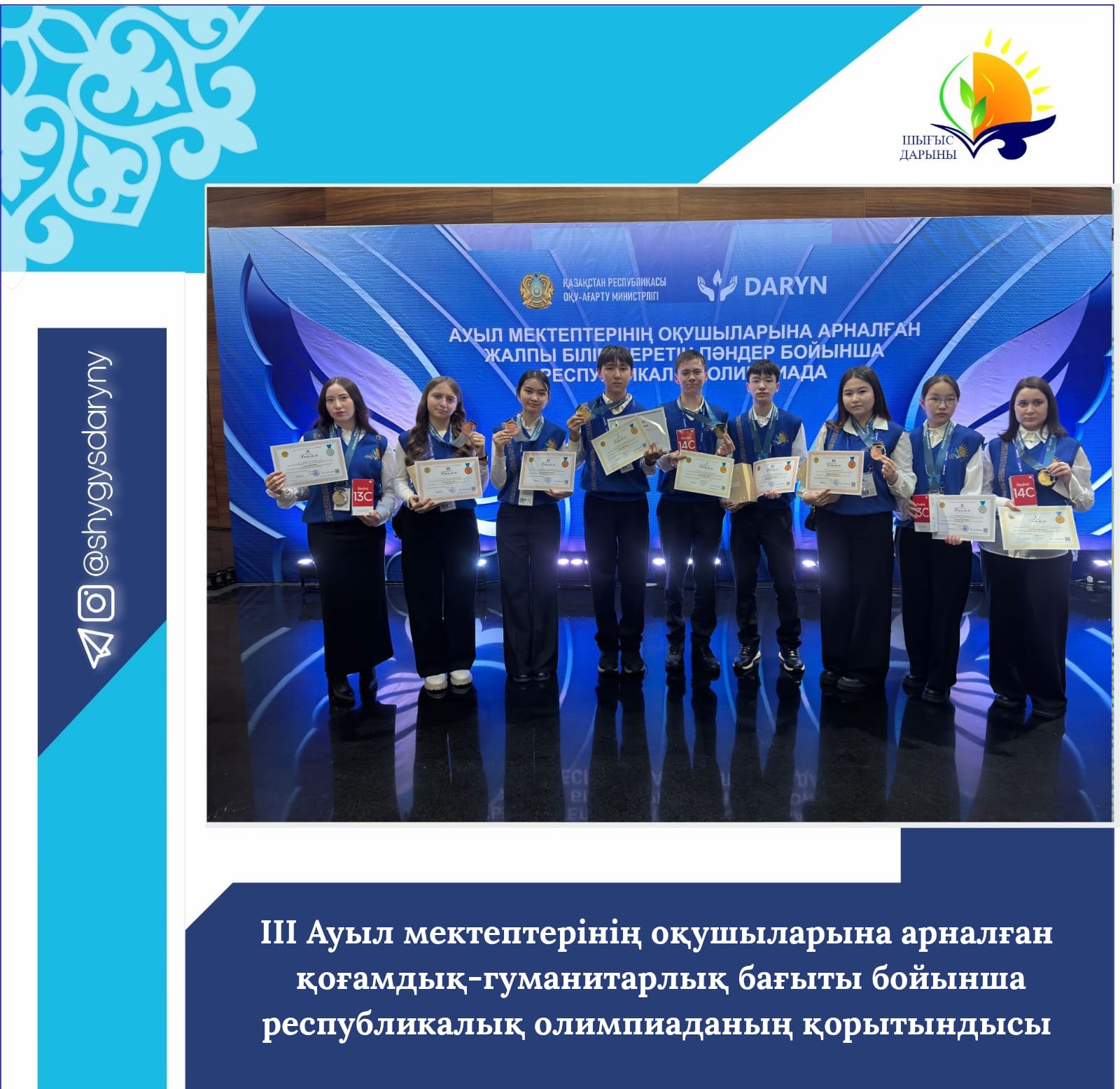 III Ауыл мектептерінің оқушыларына арналған қоғамдық-гуманитарлық бағыты бойынша республикалық олимпиаданың қорытындысы