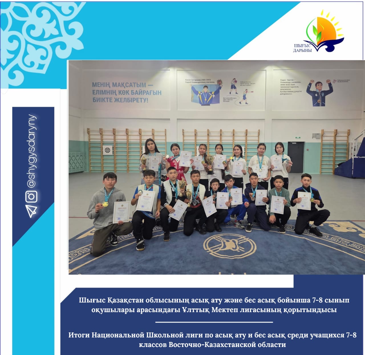Шығыс Қазақстан облысының асық ату және бес асық бойынша 7-8 сынып оқушылары арасындағы Ұлттық Мектеп лигасының қорытындысы