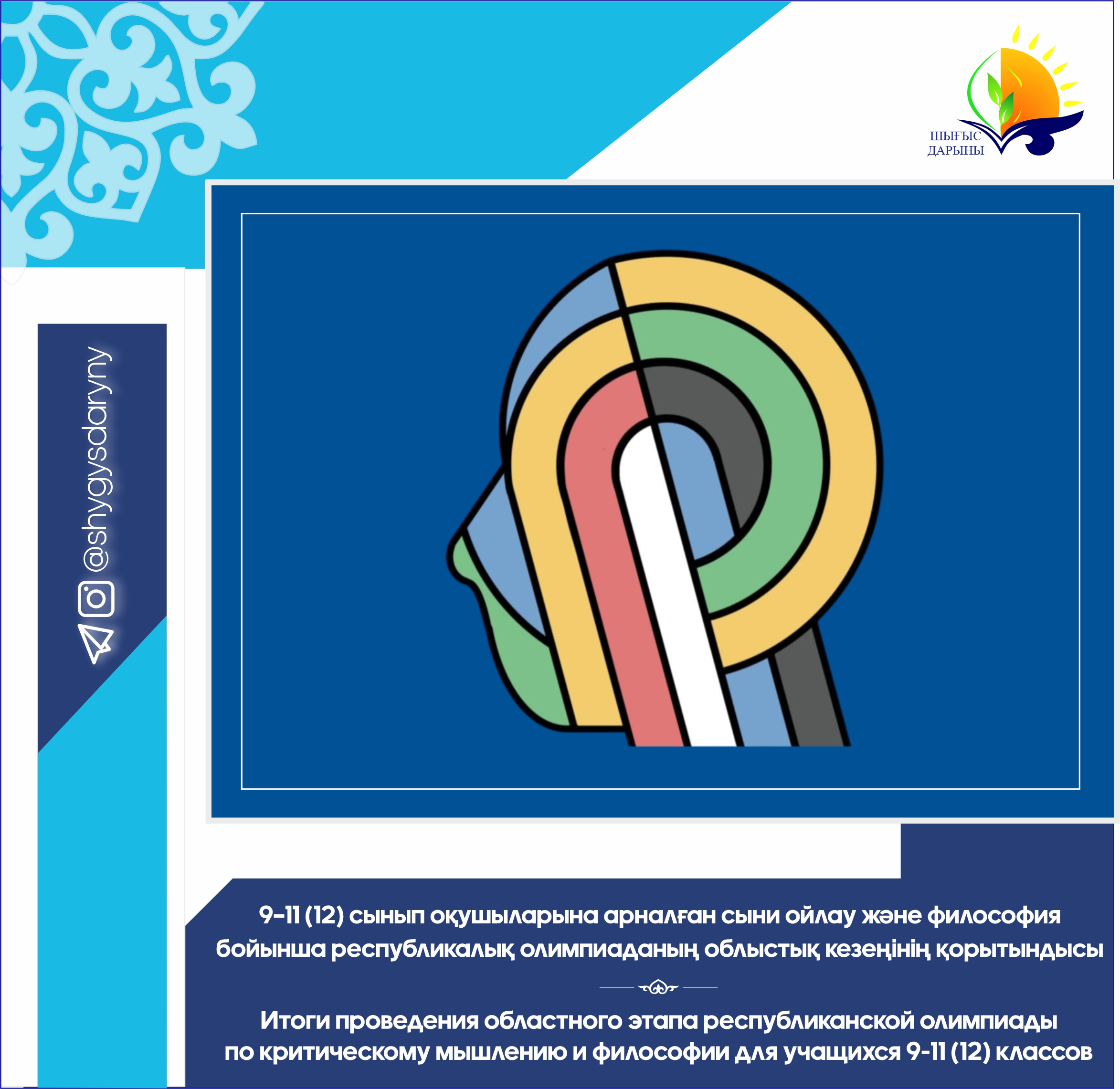 Итоги проведения областного этапа республиканской олимпиады по критическому мышлению и философии для учащихся 9-11 (12) классов