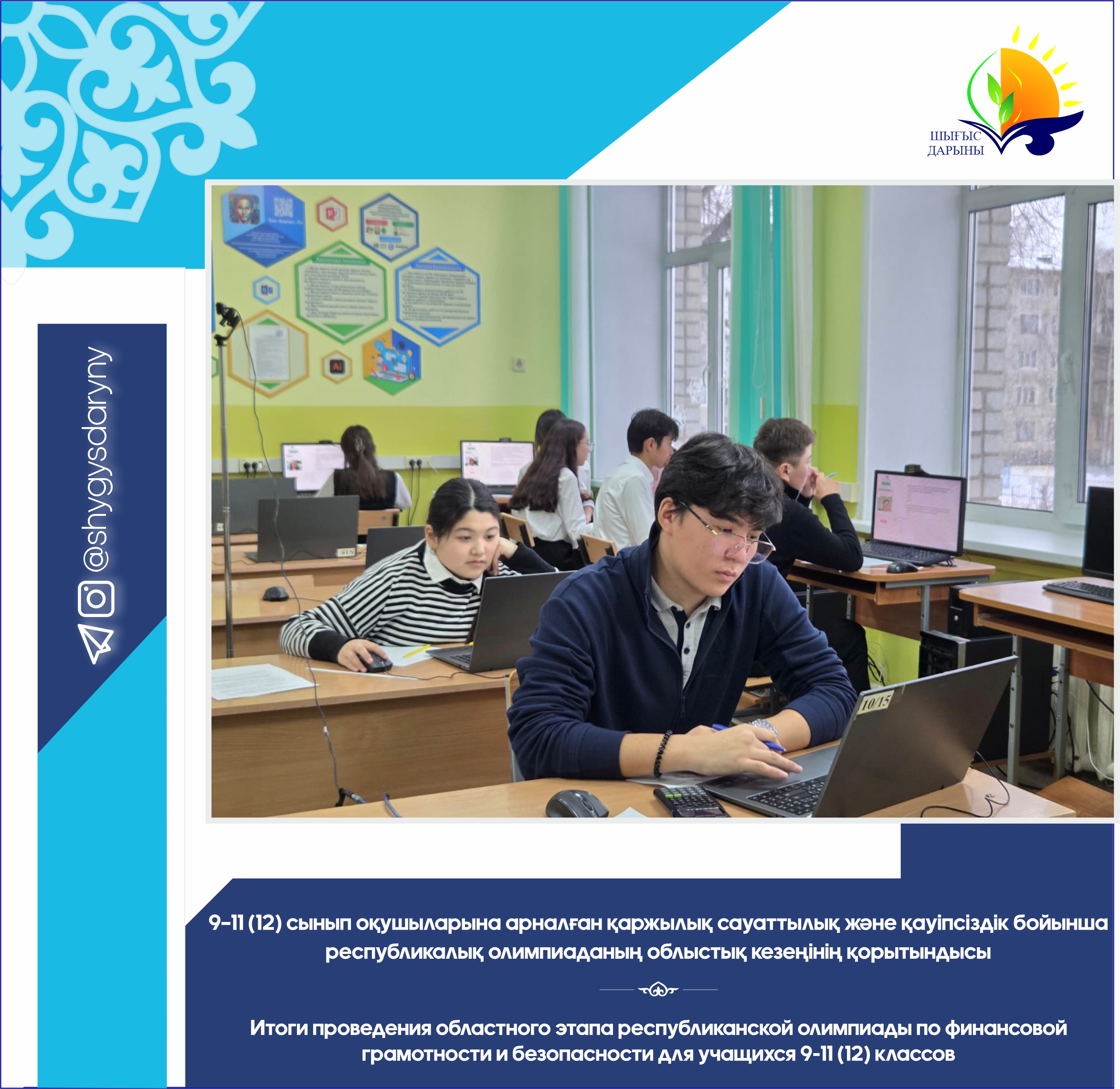 9–11 (12) сынып оқушыларына арналған қаржылық сауаттылық және қауіпсіздік бойынша республикалық олимпиаданың облыстық кезеңінің қорытындысы